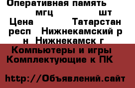 Оперативная память DDR2 2Gb 800 мгц Crucial - 2 шт. › Цена ­ 1 600 - Татарстан респ., Нижнекамский р-н, Нижнекамск г. Компьютеры и игры » Комплектующие к ПК   